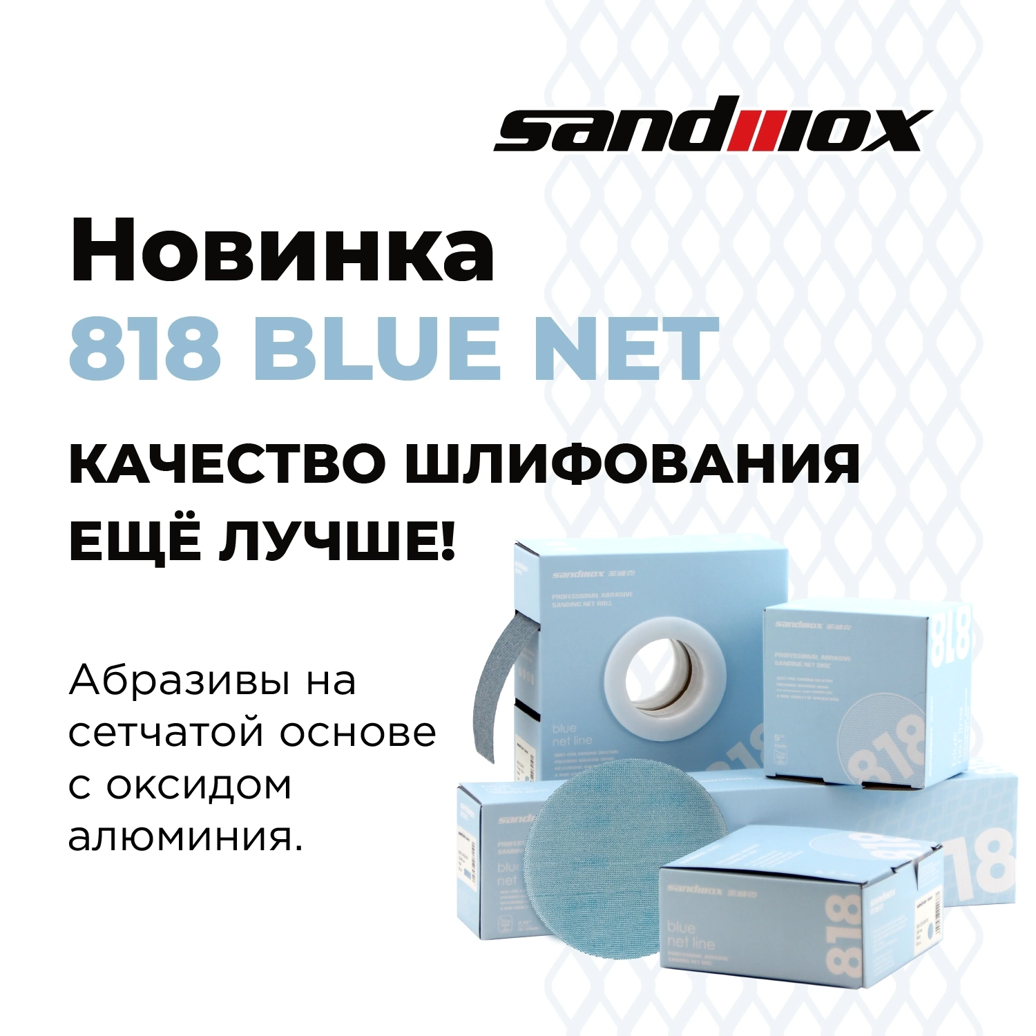 Новинка! Абразивы на сетке от Sandwox - 818 Blue Net Line
