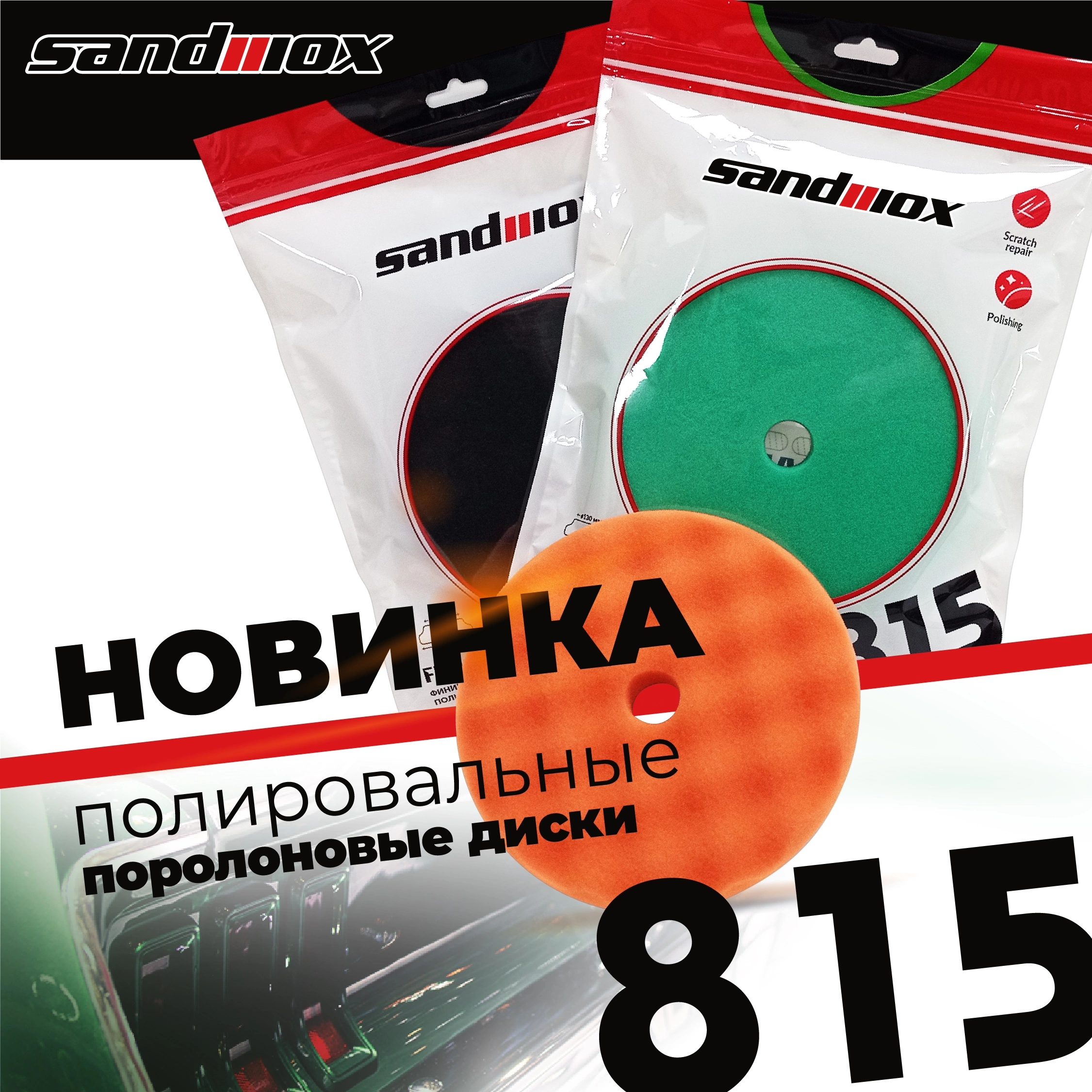 Новинка! Полировальные поролоновые диски SANDWOX 150мм
