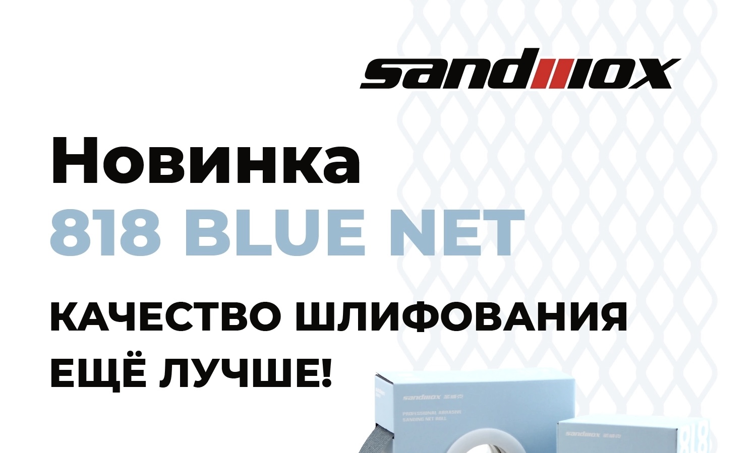 Новинка! Абразивы на сетке от Sandwox - 818 Blue Net Line