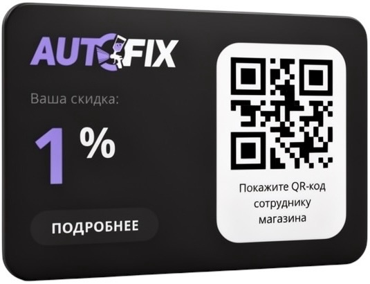 Виртуальная дисконтная карта autofix.by