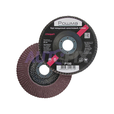 РОШМА круг наждачный лепестковый 125x22мм стандарт P100