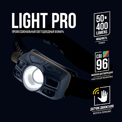 AUTECH налобный светодиодный аккум. фонарь Light Pro 400лм CRI>96