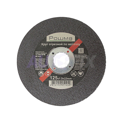РОШМА круг отрезной по металлу 125х1.2х22мм