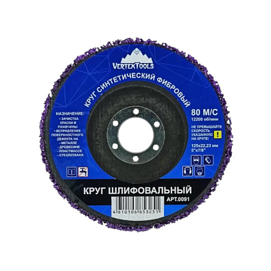 VERTEX круг синтетический фибровый ФИОЛЕТОВЫЙ 125*22.23мм