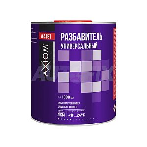 Разбавители универсальные AXIOM
