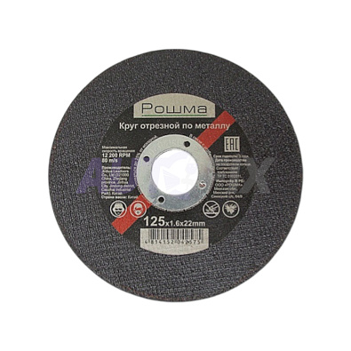 РОШМА круг отрезной по металлу 125х1.6х22мм