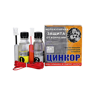 ЦИНКОР ремонтный набор для локального цинкования кузова ZZZ