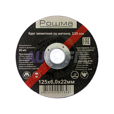 РОШМА круг зачистной по металлу 125х6.0х22мм