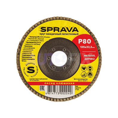 SPRAVA круг наждачный лепестковый 125x22мм оксид алюминия P080