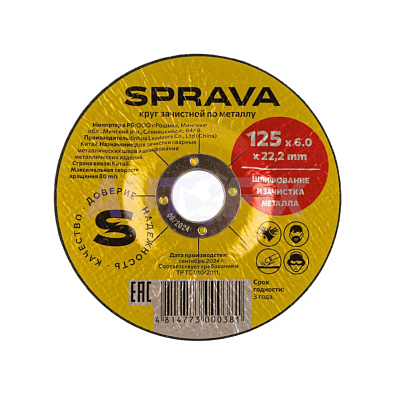 SPRAVA круг зачистной по металлу 125х6.0х22мм