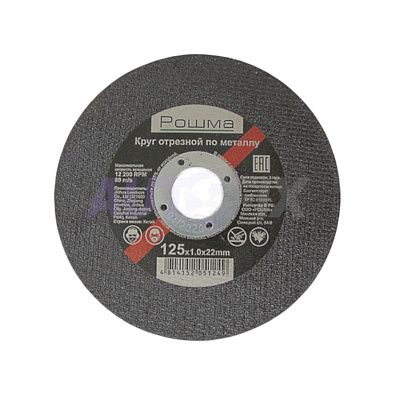 РОШМА круг отрезной по металлу 125х1.0х22мм