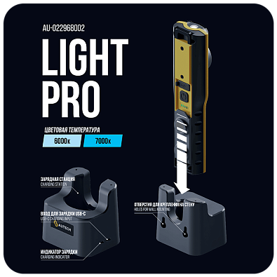 AUTECH профессиональный контрольный аккум. фонарь Light Pro 800лм CRI>96