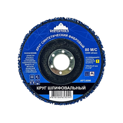 VERTEX круг синтетический фибровый СИНИЙ 125*22.23мм