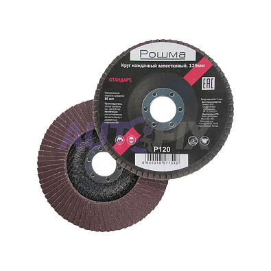 РОШМА круг наждачный лепестковый 125x22мм стандарт P120