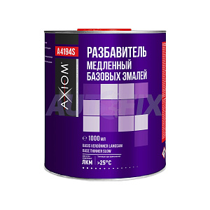 Разбавители для баз AXIOM