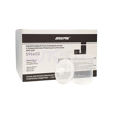 JETA PRO одноразовые емкости 596603 (бачки, крышки с ситечком 190мкм) 50шт
