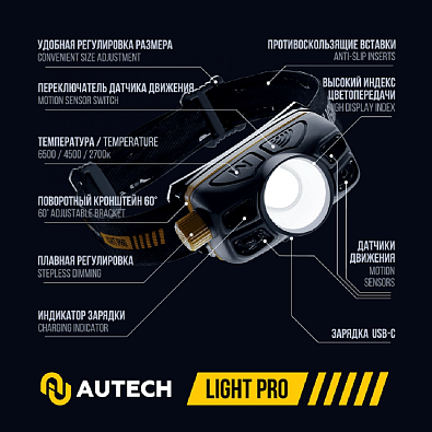 AUTECH налобный светодиодный аккум. фонарь Light Pro 400лм CRI>96