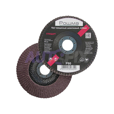 РОШМА круг наждачный лепестковый 125x22мм стандарт P080