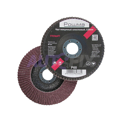 РОШМА круг наждачный лепестковый 125x22мм стандарт P060