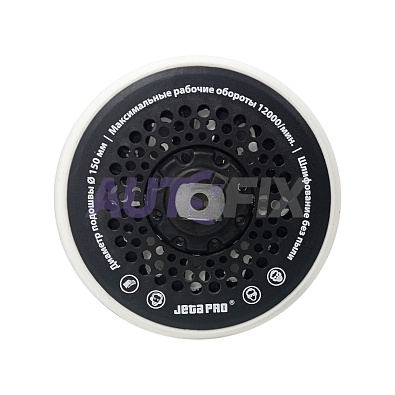 JETA PRO подошва шлифовальная d=150мм J21150029/J211115035